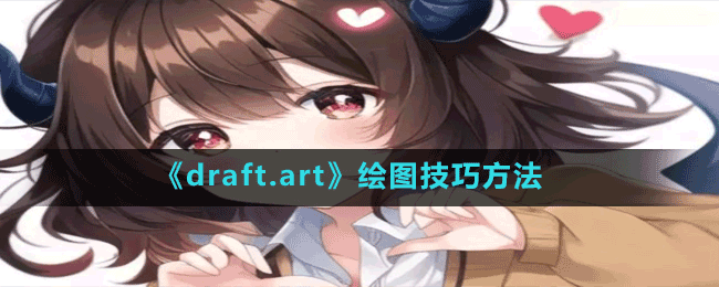 《draft.art》绘图技巧方法