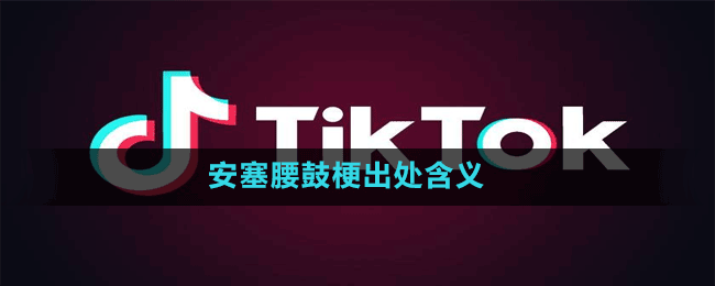安塞腰鼓是什么梗-抖音安塞腰鼓梗出处含义介绍