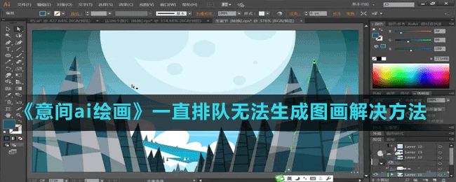意间ai绘画排队时间太长怎么办-一直排队无法生成图画解决方法