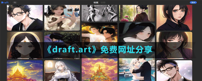 draft.art网站是不是免费使用的-免费网址分享