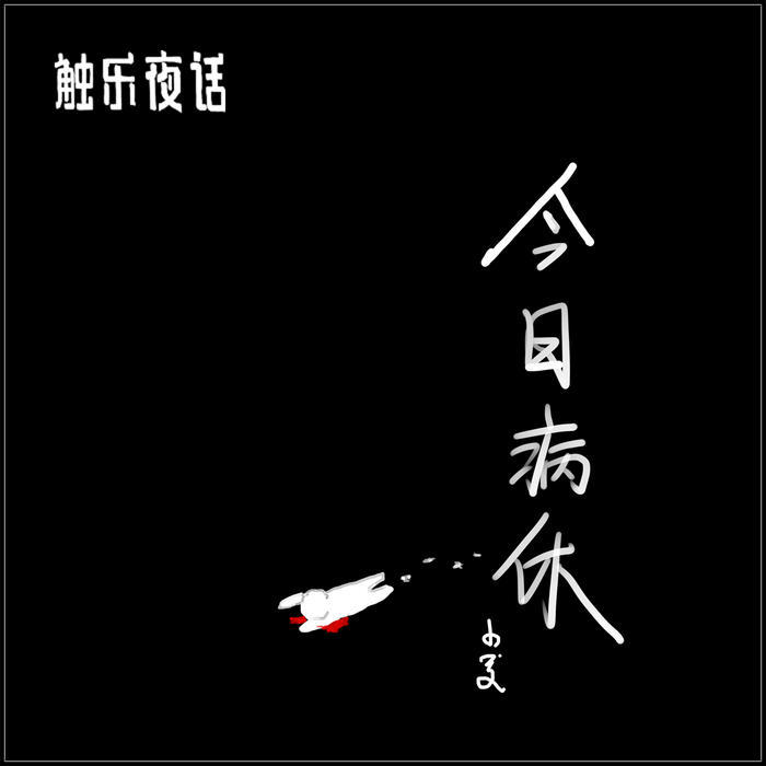 触乐夜话：何去何从