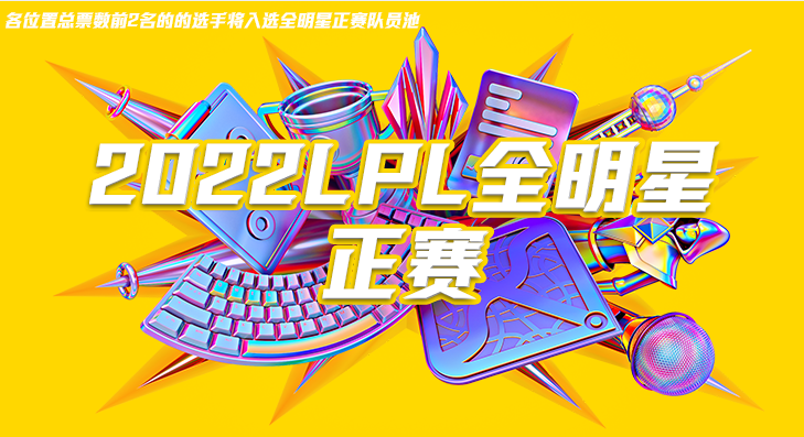 LPL全明星：Theshy反超UZI成第一，或成年度最受欢迎选手