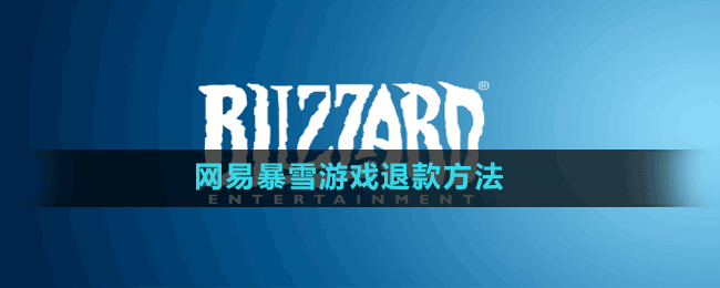 网易暴雪游戏退款方法