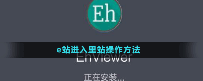 e站怎么切换里站-ehviewer进入ex里站操作方法