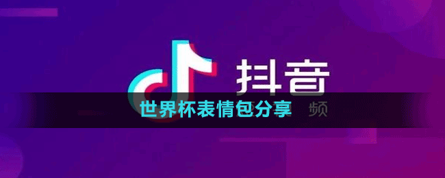 世界杯卡塔尔王子表情包有哪些-世界杯表情包分享