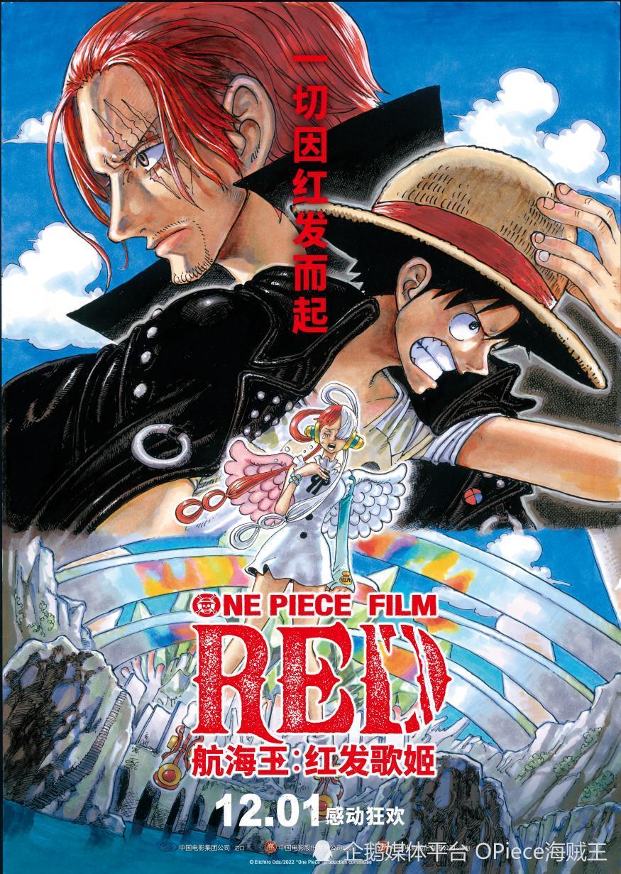 海贼er狂欢，尘埃终落定！海贼王剧场版《红发歌姬》定档12月1日