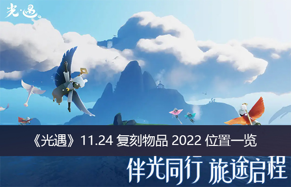 光遇11.24复刻物品2022位置-光遇11.24复刻物品2022位置一览