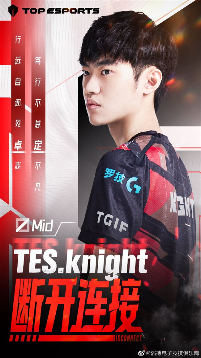 “黄金左手”迎接全新篇章，TES宣布knight成为自由人