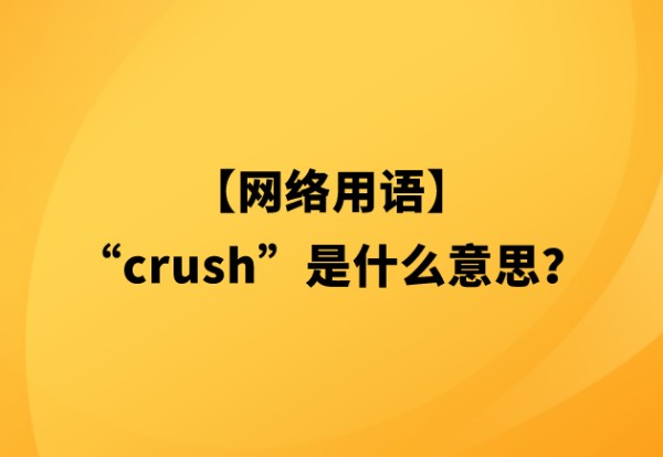 crush什么意思网络用语-crush网络用语的来源