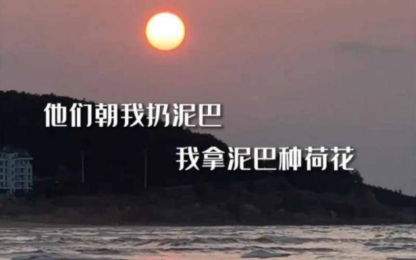 他们朝我扔泥巴泥巴干了我砸死他是什么梗