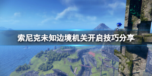 索尼克未知边境机关开启教程攻略-索尼克未知边境怎么开启机关