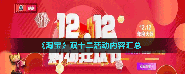 《淘宝》双十二活动内容汇总