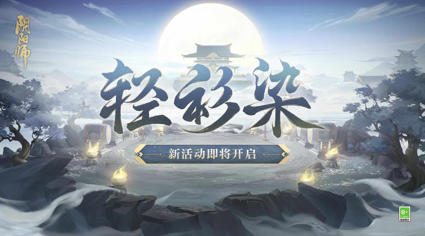 点墨沾衣《阴阳师》轻衫染活动即将开启！