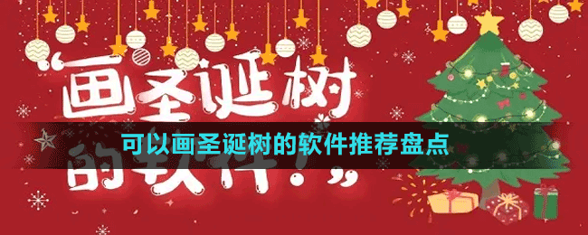 手机能画圣诞树的软件有哪些-可以画圣诞树的软件推荐盘点