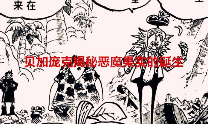 海贼王1069话：揭秘恶魔果实的诞生，防守堪称最强的男人被秒杀了
