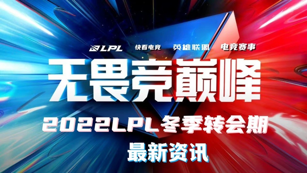 2022LPL冬季转会期最新资讯（12月8日）