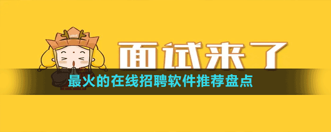 最火的在线求职招聘软件推荐盘点