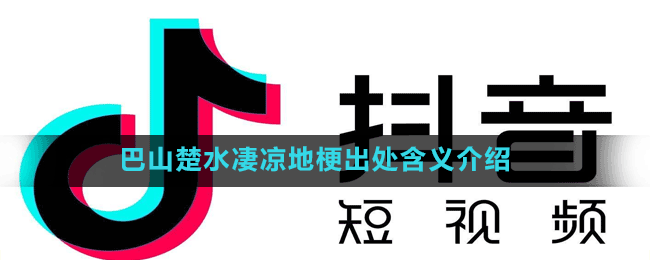 巴山楚水凄凉地responsibility是什么梗-抖音巴山楚水凄凉地梗出处含义介绍