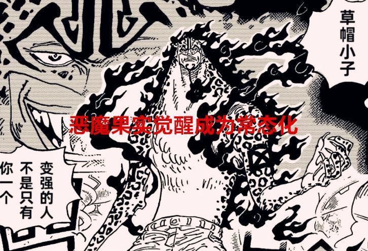 海贼王1069话：果实觉醒常态化将成为新世界的趋势，黑胡子赌对了