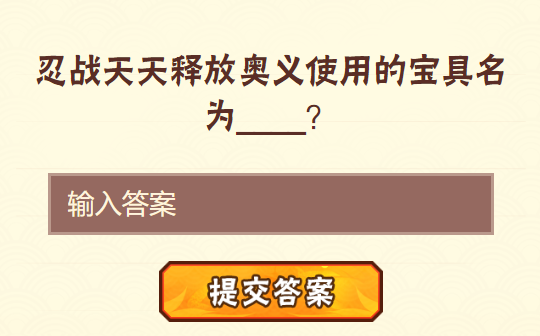 火影忍者手游12月9日问题答案-忍战天天释放奥义使用的宝具名为