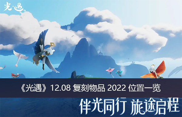 光遇12.08复刻物品2022位置-光遇12.08复刻物品2022位置一览