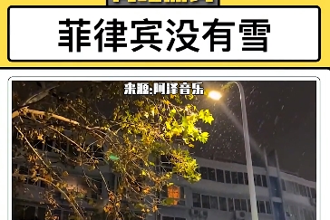 菲律宾没有雪马尼拉没有爱什么意思