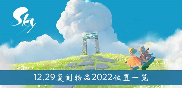 光遇12.29复刻物品2022位置-光遇12.29复刻物品2022位置一览