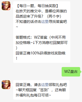 王者荣耀12月30日问题答案-在昨天的推文中是哪位英雄的品质迎来了升级