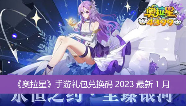 奥拉星手游礼包兑换码2023最新-奥拉星手游礼包兑换码2023最新1月