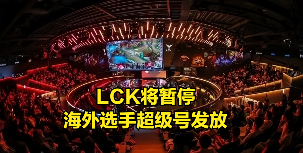 LCK宣布暂停对海外选手发放超级号，网友：Faker如愿了！