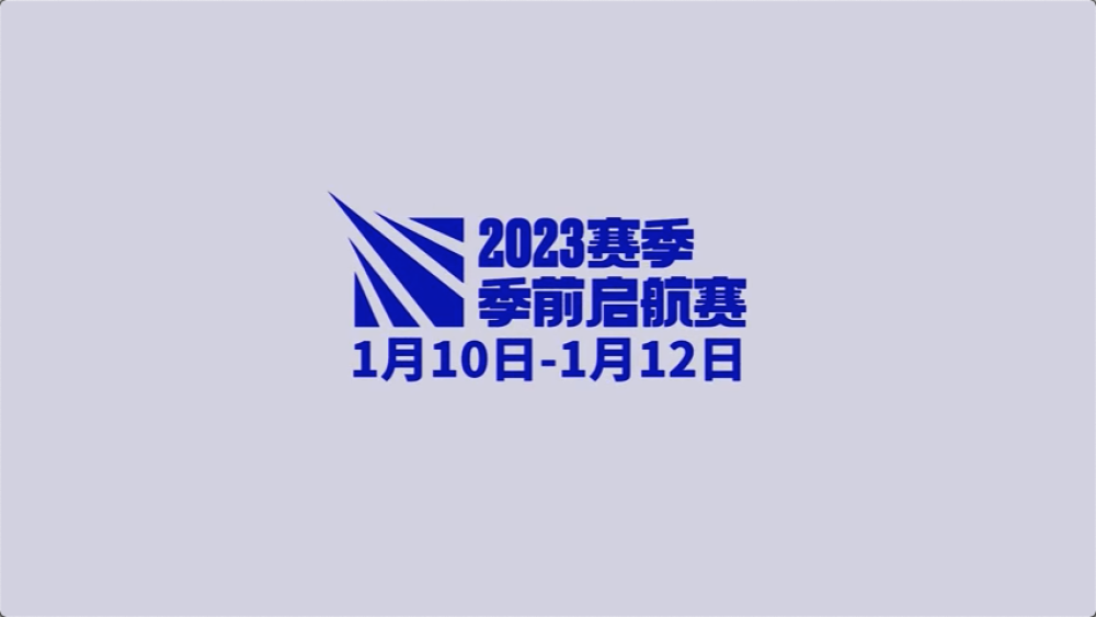 即将开始的2023季前启航赛是什么？赛程及赛制解读，蛮有趣的