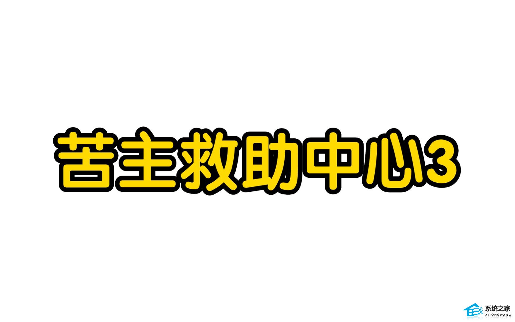 苦主救助中心3全CG解锁方法-苦主救助中心3全结局玩法攻略