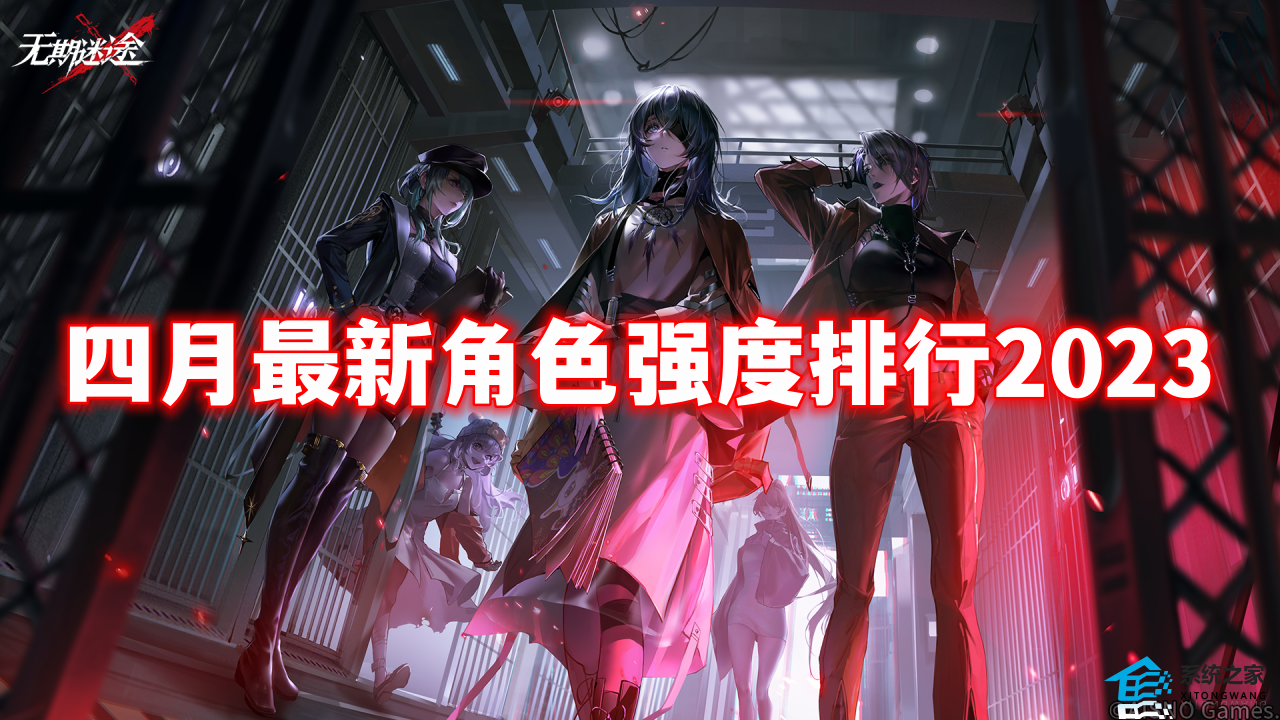 无期迷途5月最新角色强度排行2023