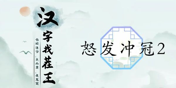 汉字找茬王怒发冲冠2攻略  13处血压飙升的地方答案[多图]