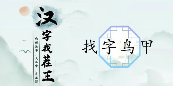 汉字找茬王找字鸟甲攻略  鸟甲找出13个常见字答案[多图]