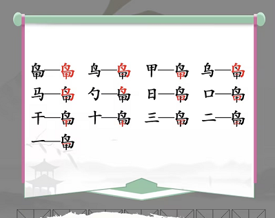 汉字找茬王找字鸟甲攻略  鸟甲找出13个常见字答案[多图]