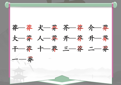 汉字找茬王莽找出13个字攻略  找出13个常见字答案[多图]