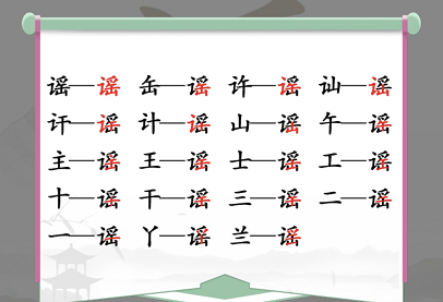 汉字找茬王找字徵攻略  徵找出18个常见字答案[多图]