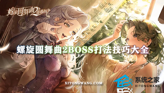 螺旋圆舞曲2boss打法技巧大全 对boss高伤害角色排行介绍