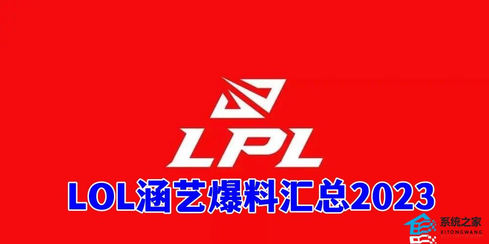 LOL涵艺爆料汇总2023 LPL夏季赛时间提前/转会小道消息