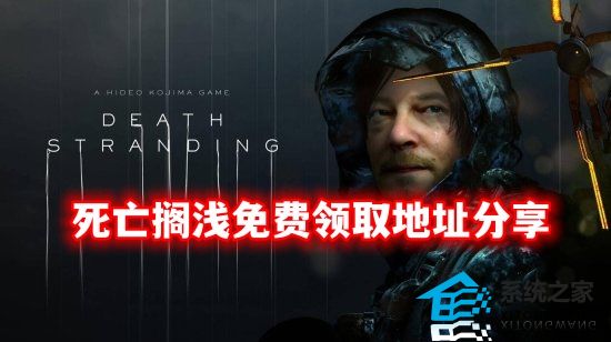 Epic五月死亡搁浅免费领取地址分享