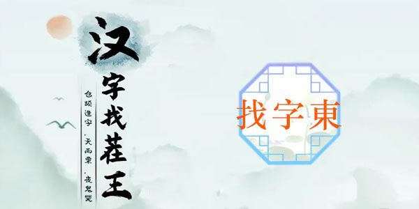 汉字找茬王找字東攻略  东找出18个常见字答案[多图]