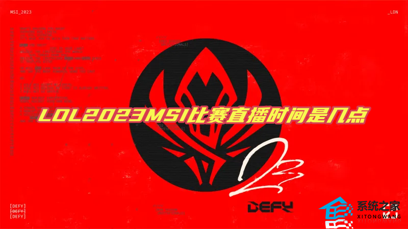 LOL2023MSI比赛时间是几点 伦敦MSI比赛时间公布