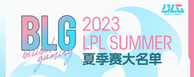 2023LPL夏季赛BLG战队名单成员一览