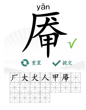 汉字找茬王厣找出18个常见字攻略  厣找出18个常见字答案[多图]