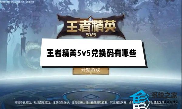 王者精英5v5兑换码有哪些 2023最新通用兑换码大全一览