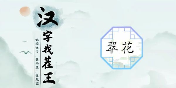 汉字找茬王翠花攻略  我们的爱情就像一个急刹答案[多图]