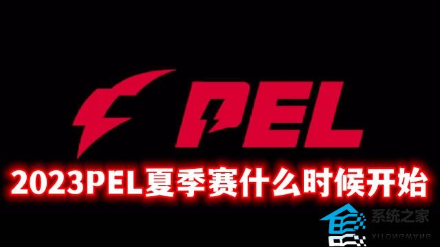 2023PEL夏季赛什么时候开始