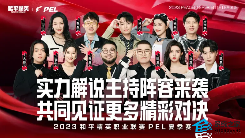 2023PEL夏季赛解说大名单公布