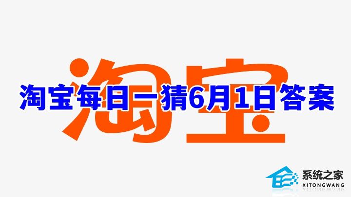 淘宝每日一猜6月1日答案